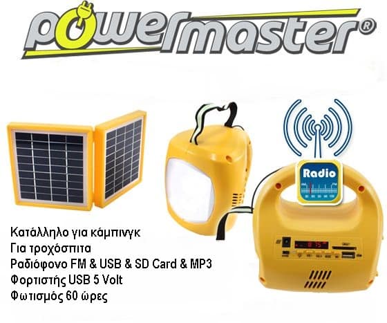 POWERMASTER Σύστημα Camping