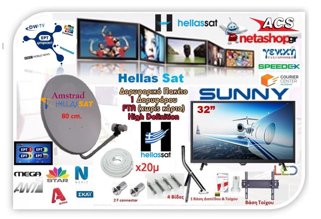 ΔΟΡΥΦΟΡΙΚΟ ΠΑΚΕΤΟ HELLAS SAT + SUNNY LED TV 32"