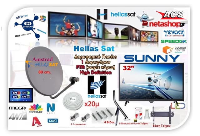 ΔΟΡΥΦΟΡΙΚΟ ΠΑΚΕΤΟ HELLAS SAT + SUNNY LED TV 32"