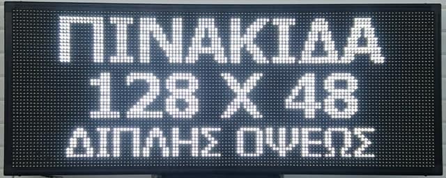 ΔΙΑΦΗΜΗΣΤΙΚΗ ΠΙΝΑΚΙΔΑ ΔΙΠΛΗΣ ΟΨΗΣ 128x48cm