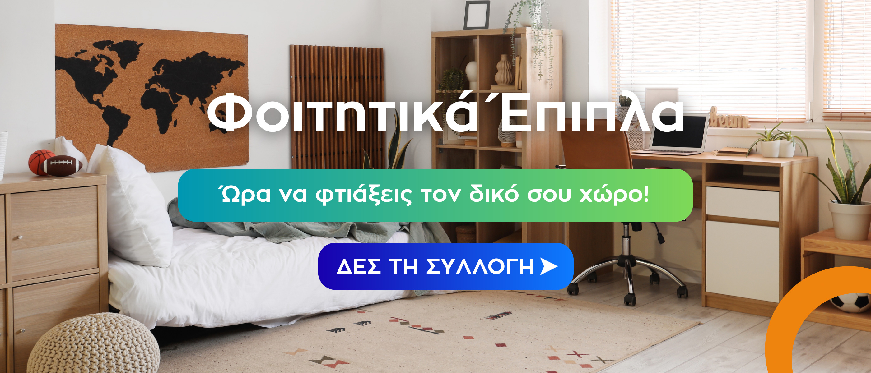 Φοιτητικά Έπιπλα