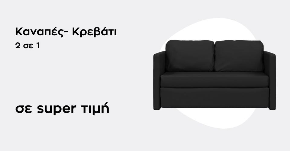 Καναπές Κρεβάτι 2 σε 1