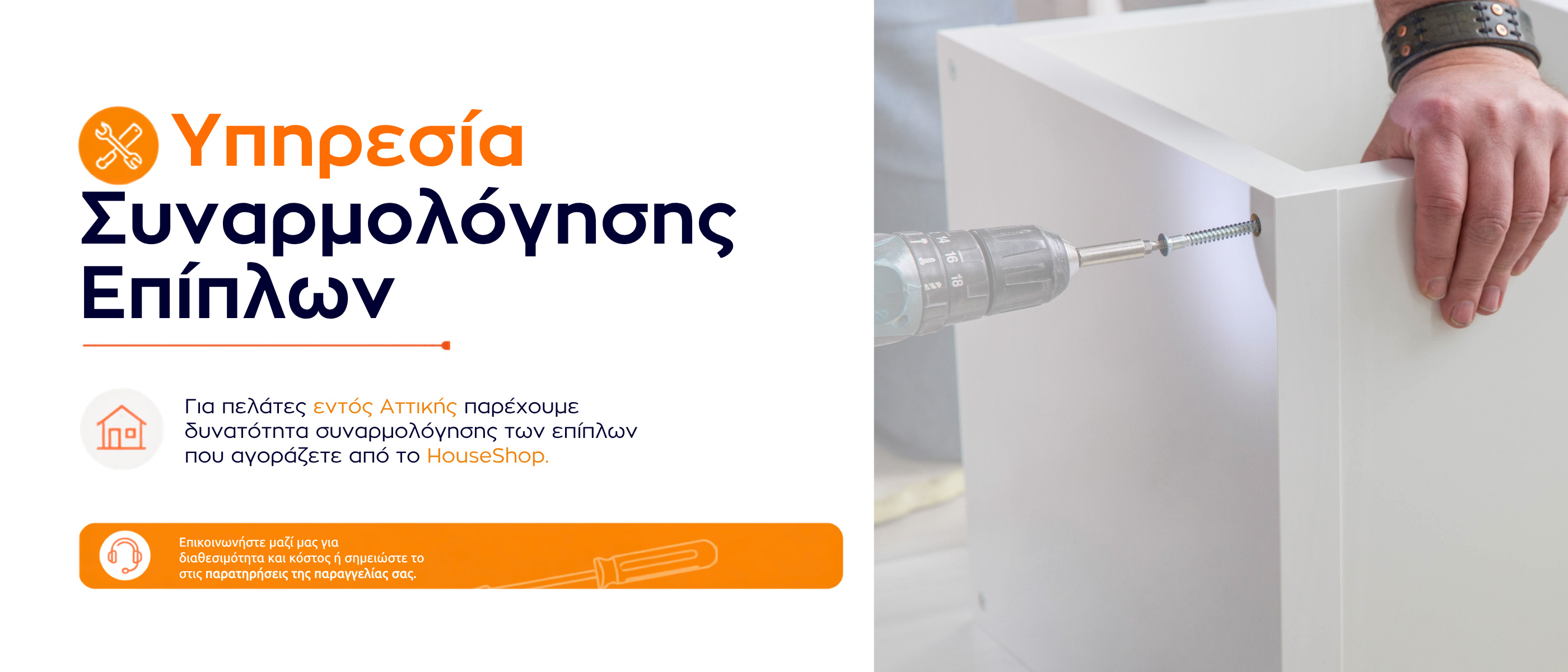Υπηρεσία Συναρμολόγησης