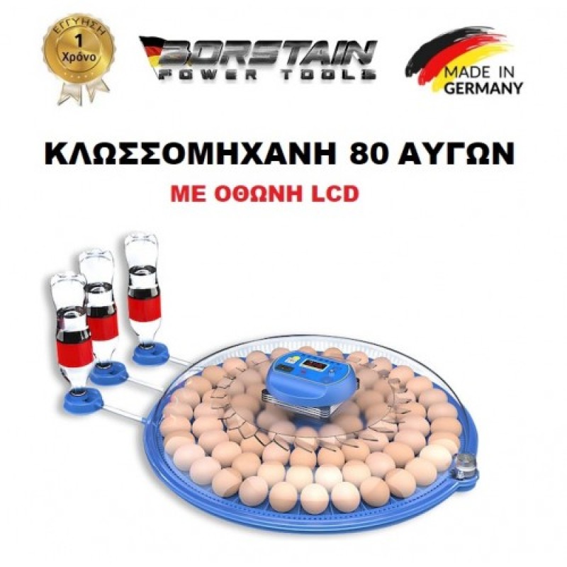 BORSTAIN Αυτόματη Εκκολαπτική Μηχανή  80 αυγών ΜΕ ψηφιακή οθόνη LCD