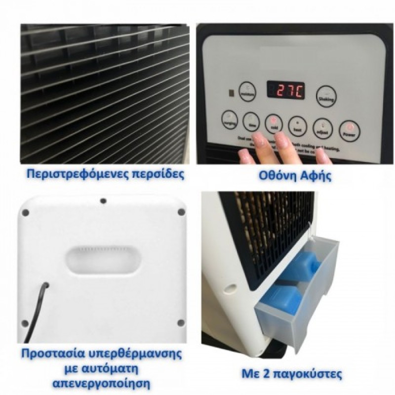 Air cooler και θερμαντικό 2 σε 1 με παγοκύστες 1800w