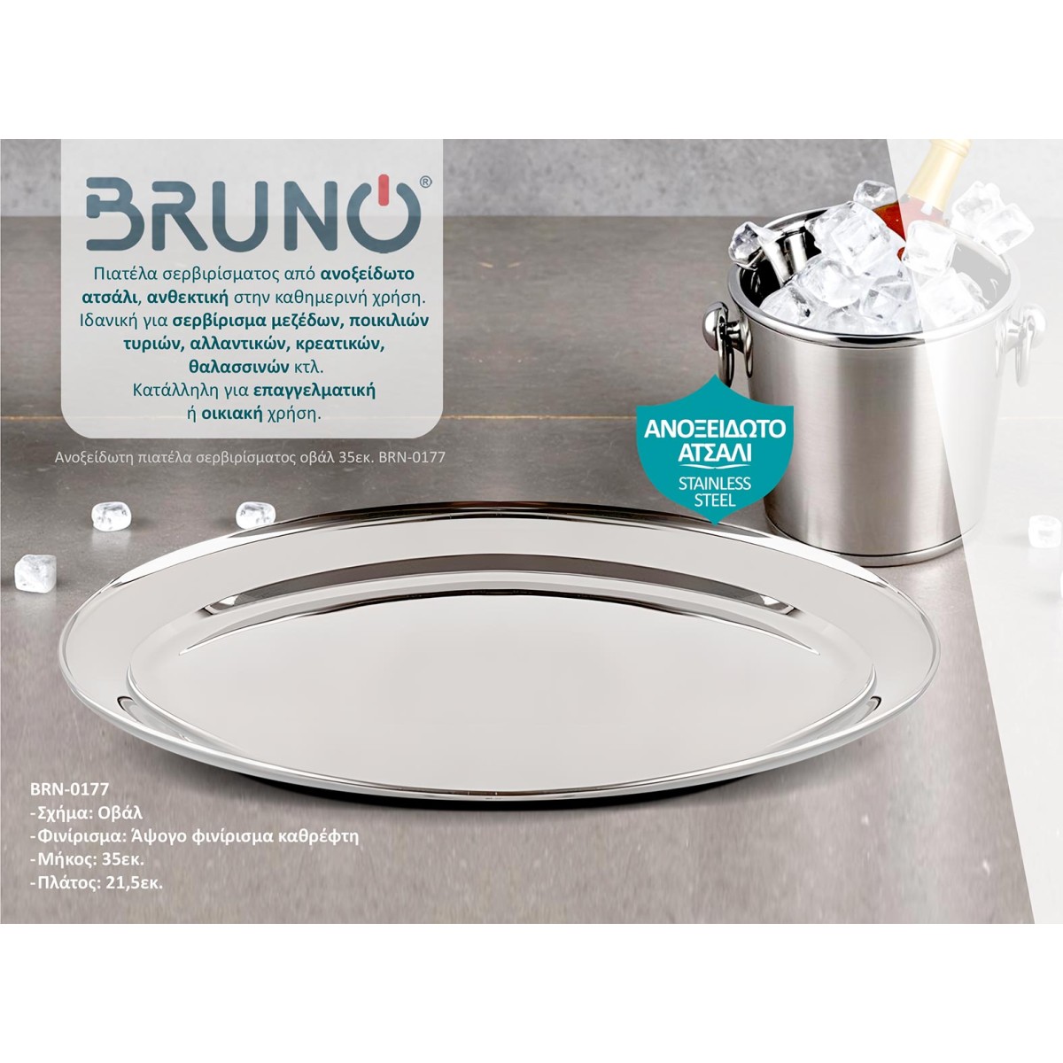 BRUNO ανοξείδωτη πιατέλα σερβιρίσματος BRN-0177, οβάλ, 35εκ.
