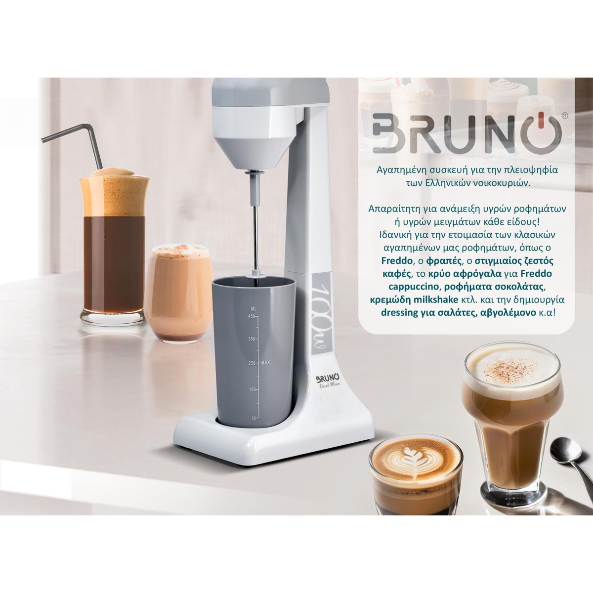 BRUNO φραπεδιέρα επιτραπέζια BRN-0182 100W με δοχείο 450ml, λευκή-γκρι