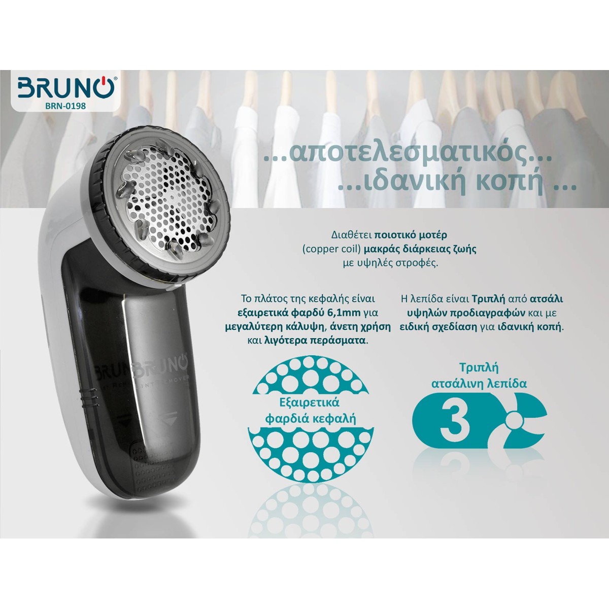 BRUNO αποχνουδωτής BRN-0198 με ρυθμιζόμενη κεφαλή, λευκός/γκρι