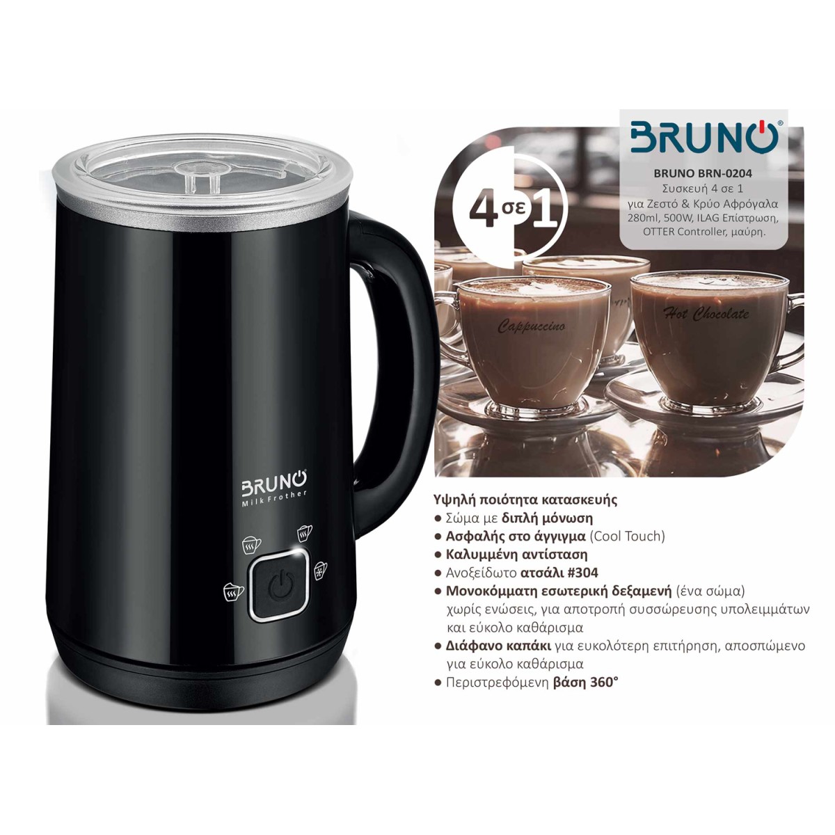 BRUNO συσκευή 4 σε 1 για ζεστό-κρύο αφρόγαλα BRN-0204, 280ml, 500W, ILAG επίστρωση, OTTER controler, μαύρη