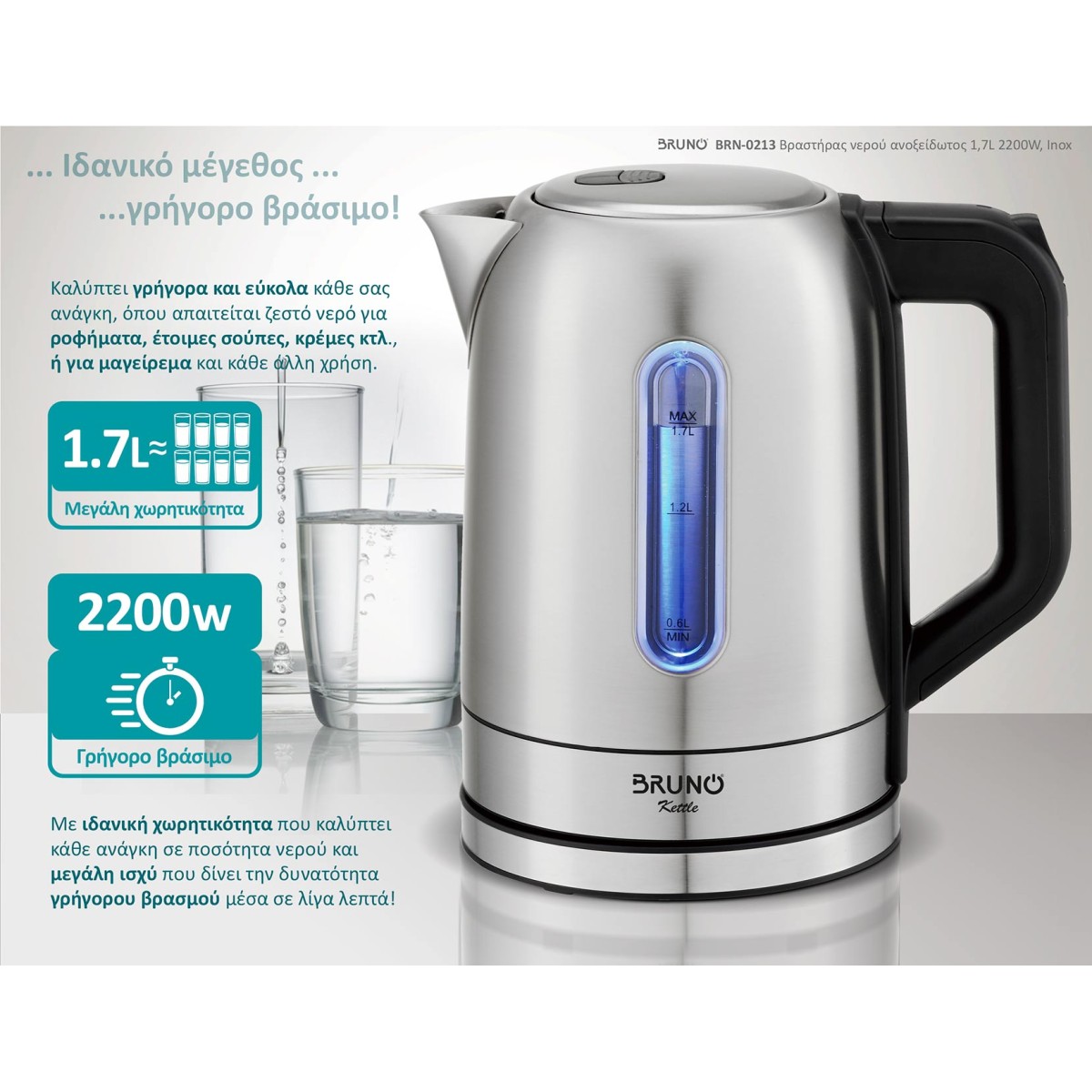 BRUNO βραστήρας νερού BRN-0213, ανοξείδωτος, 1.7L, 2200W, inox