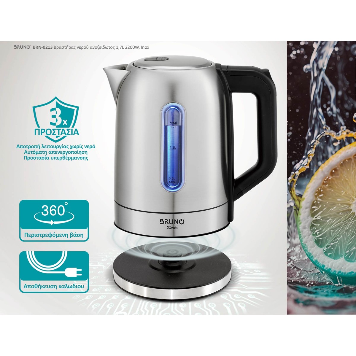 BRUNO βραστήρας νερού BRN-0213, ανοξείδωτος, 1.7L, 2200W, inox