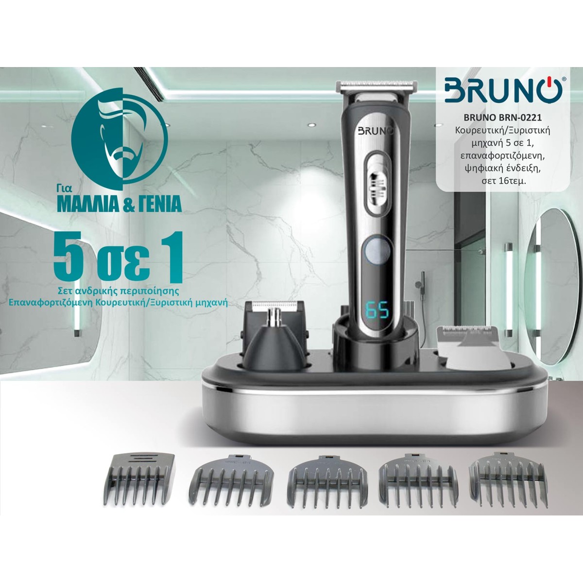 BRUNO κουρευτική/ξυριστική μηχανή 5 σε 1 BRN-0221, επαναφορτιζόμενη, ψηφιακή ένδειξη, black-inox, σετ 16τμχ