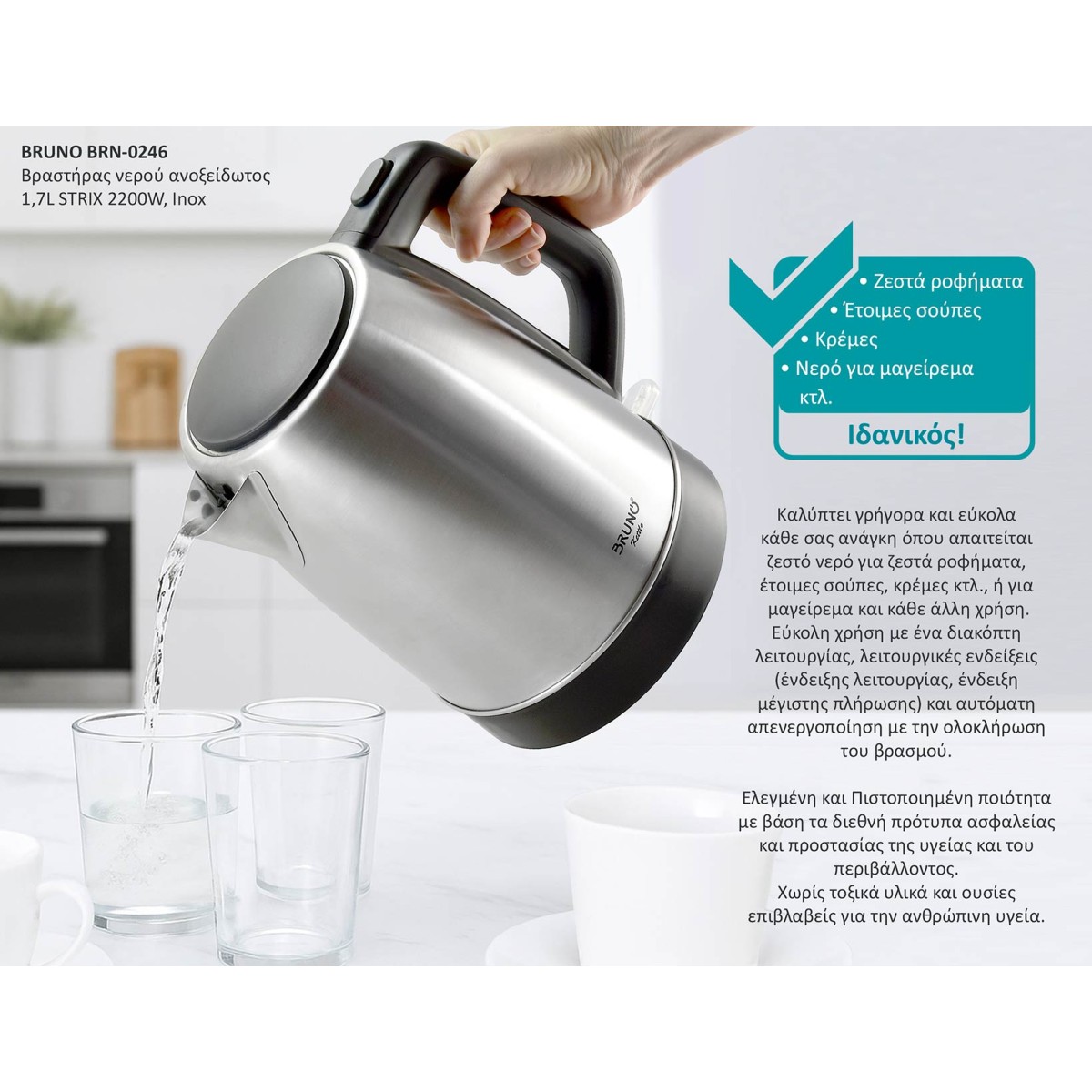 BRUNO βραστήρας νερού BRN-0246, ανοξείδωτος, 1.7L, STRIX, 2200W, inox