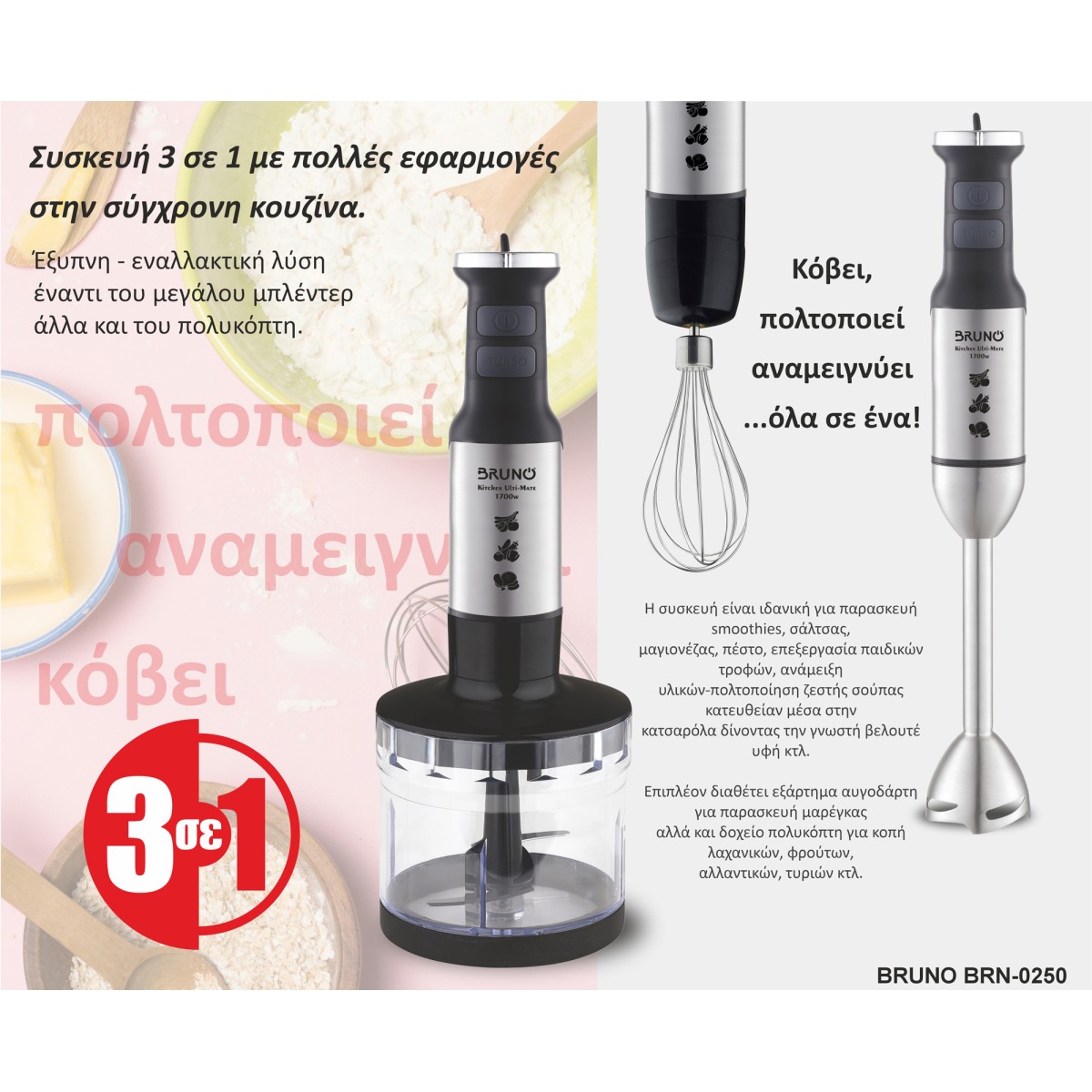 BRUNO ραβδομπλέντερ BRN-0250, 1700W Σετ 3 σε 1, ρυθμιζόμενη ταχύτητα, 4 λεπίδες, inox-μαύρο