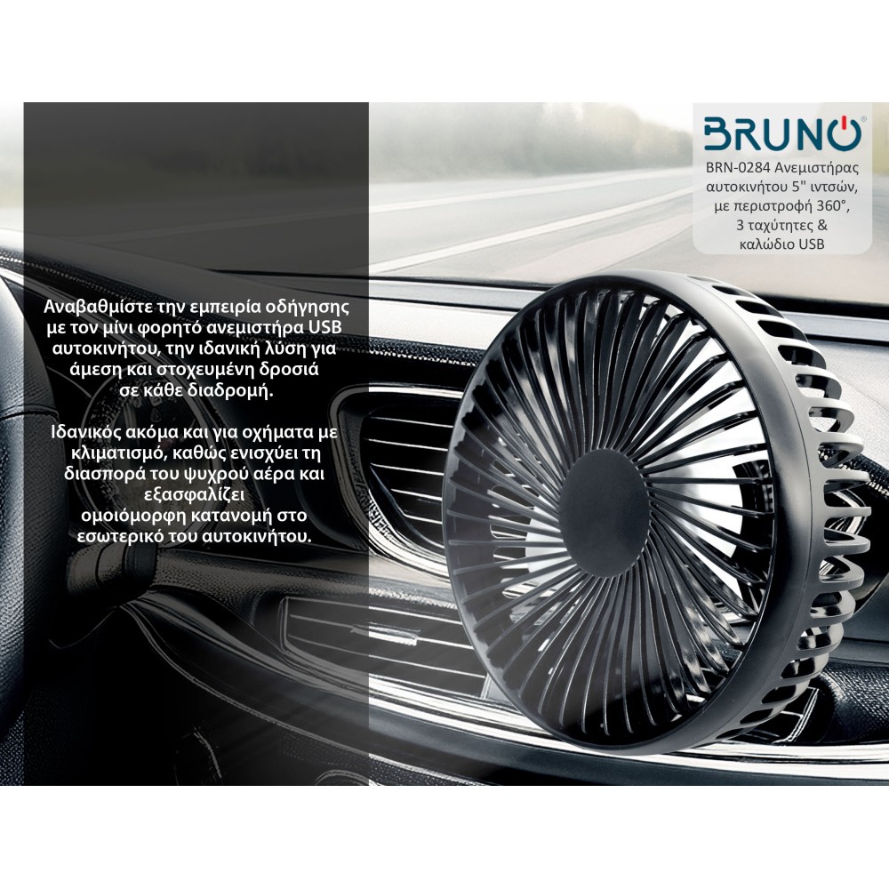 BRUNO ανεμιστήρας αυτοκινήτου BRN-0284, 5" ιντσών, με περιστροφή 360°, 2 ταχύτητες και καλώδιο USB