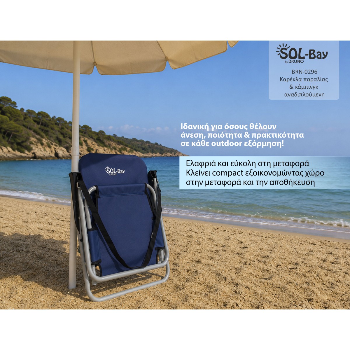 BRUNO καρέκλα παραλίας-κάμπινγκ SOL-Bay BRN-0296, αναδιπλούμενη, 55x59x69cm