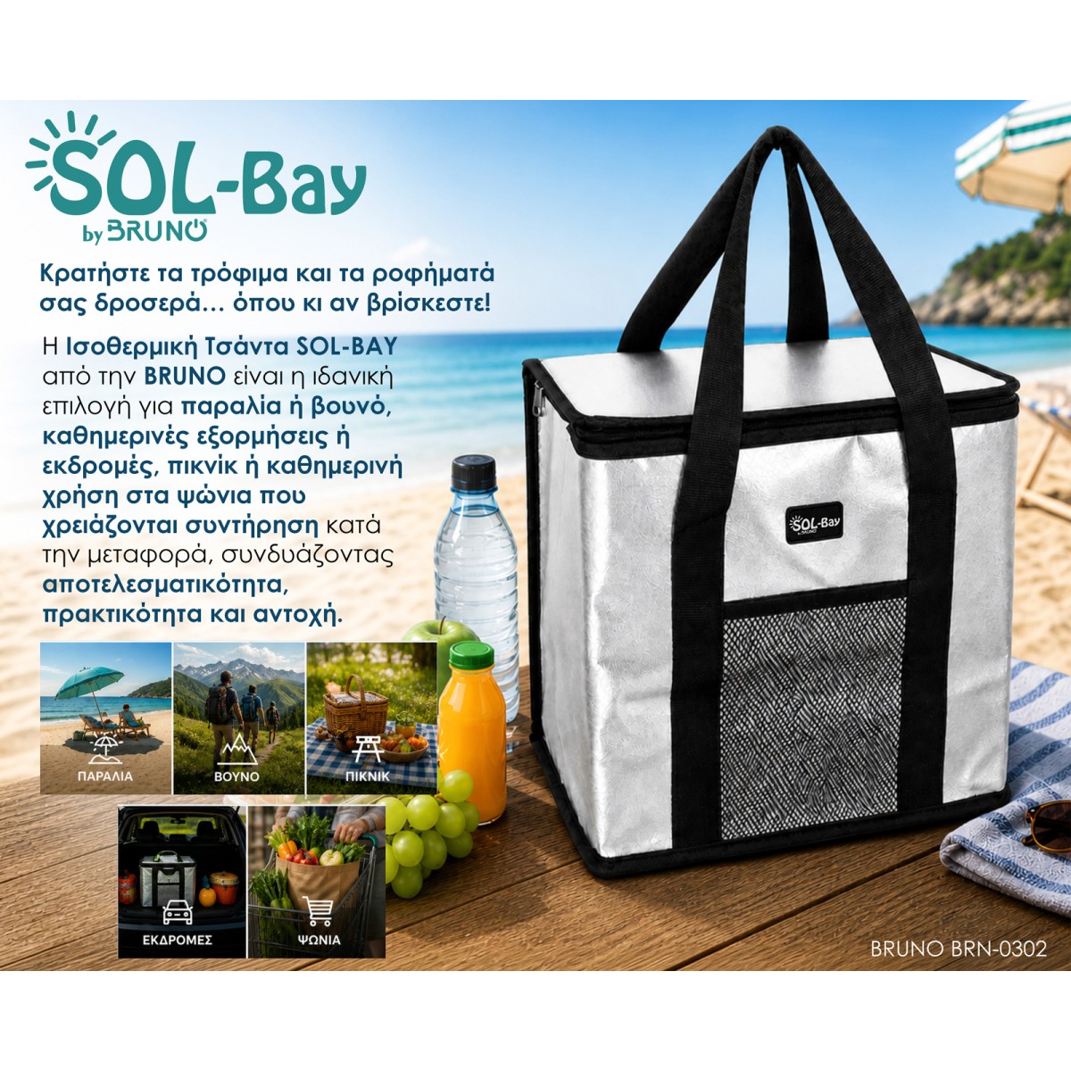 BRUNO ισοθερμική τσάντα SOL-BAY BRN-0302, 25lt, 36x22x33cm