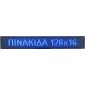 ΔΙΑΦΗΜΗΣΤΙΚΗ ΠΙΝΑΚΙΔΑ LED 128x16cm