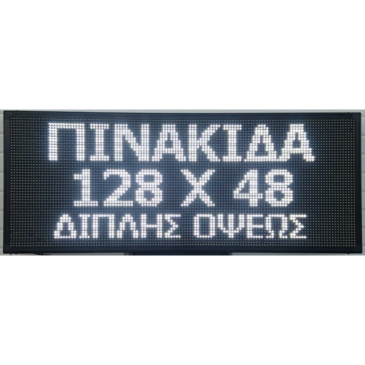ΔΙΑΦΗΜΗΣΤΙΚΗ ΠΙΝΑΚΙΔΑ ΔΙΠΛΗΣ ΟΨΗΣ 128x48cm