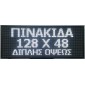 ΔΙΑΦΗΜΗΣΤΙΚΗ ΠΙΝΑΚΙΔΑ ΔΙΠΛΗΣ ΟΨΗΣ 128x48cm