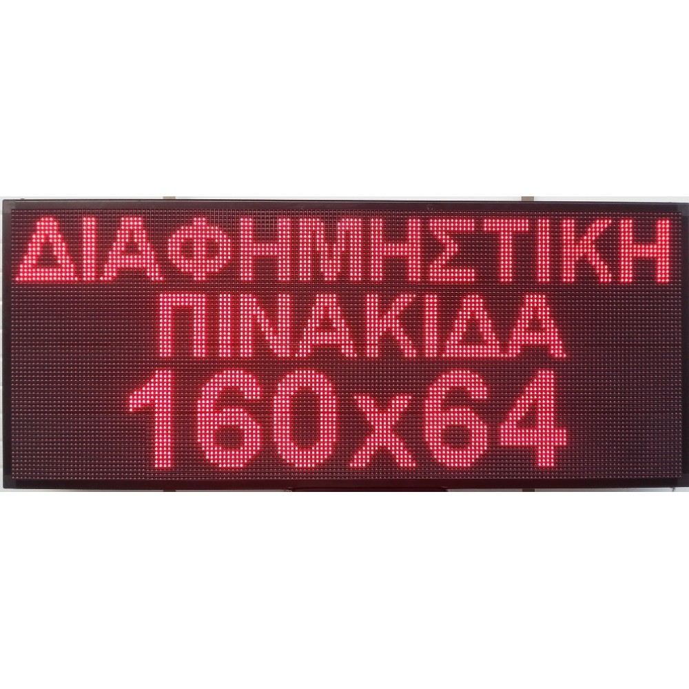 ΔΙΑΦΗΜΗΣΤΙΚΗ ΠΙΝΑΚΙΔΑ LED 160x64 ΚΟΚΚΙΝΗ