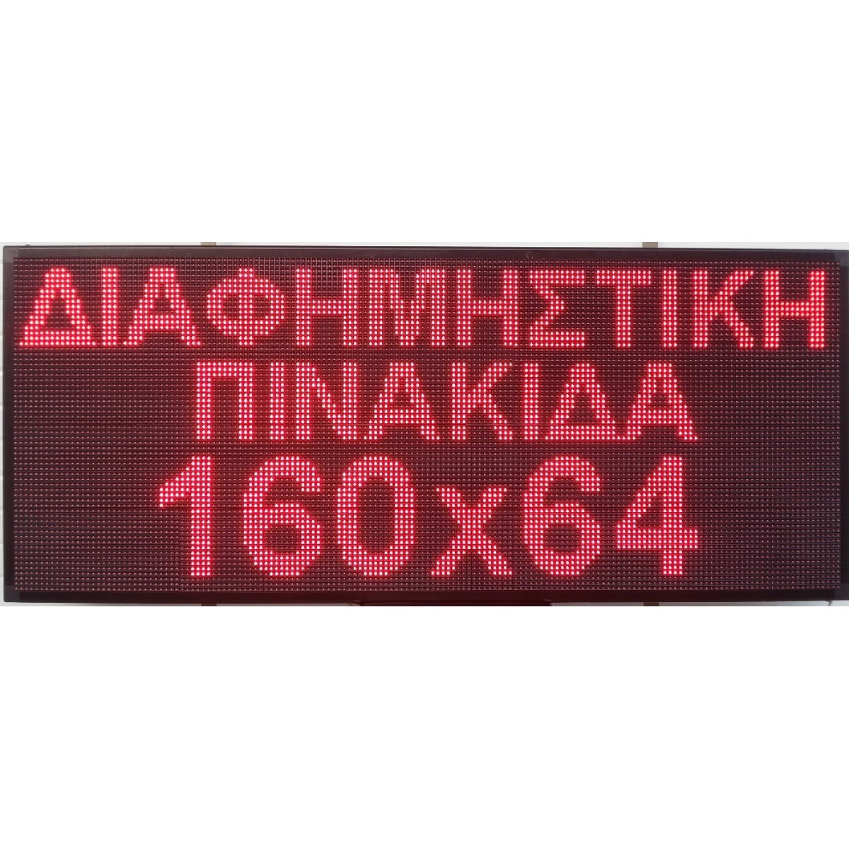 ΔΙΑΦΗΜΗΣΤΙΚΗ ΠΙΝΑΚΙΔΑ LED 160x64 ΚΟΚΚΙΝΗ