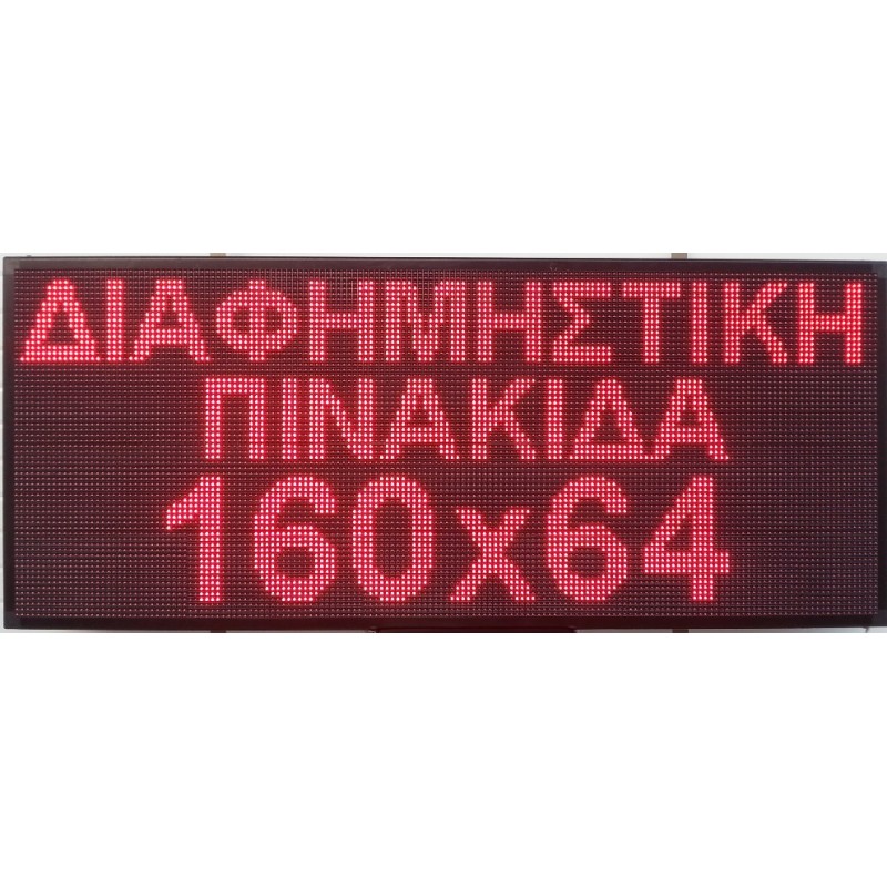 ΔΙΑΦΗΜΗΣΤΙΚΗ ΠΙΝΑΚΙΔΑ LED 160x64 ΚΟΚΚΙΝΗ