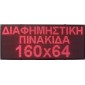 ΔΙΑΦΗΜΗΣΤΙΚΗ ΠΙΝΑΚΙΔΑ LED 160x64 ΚΟΚΚΙΝΗ