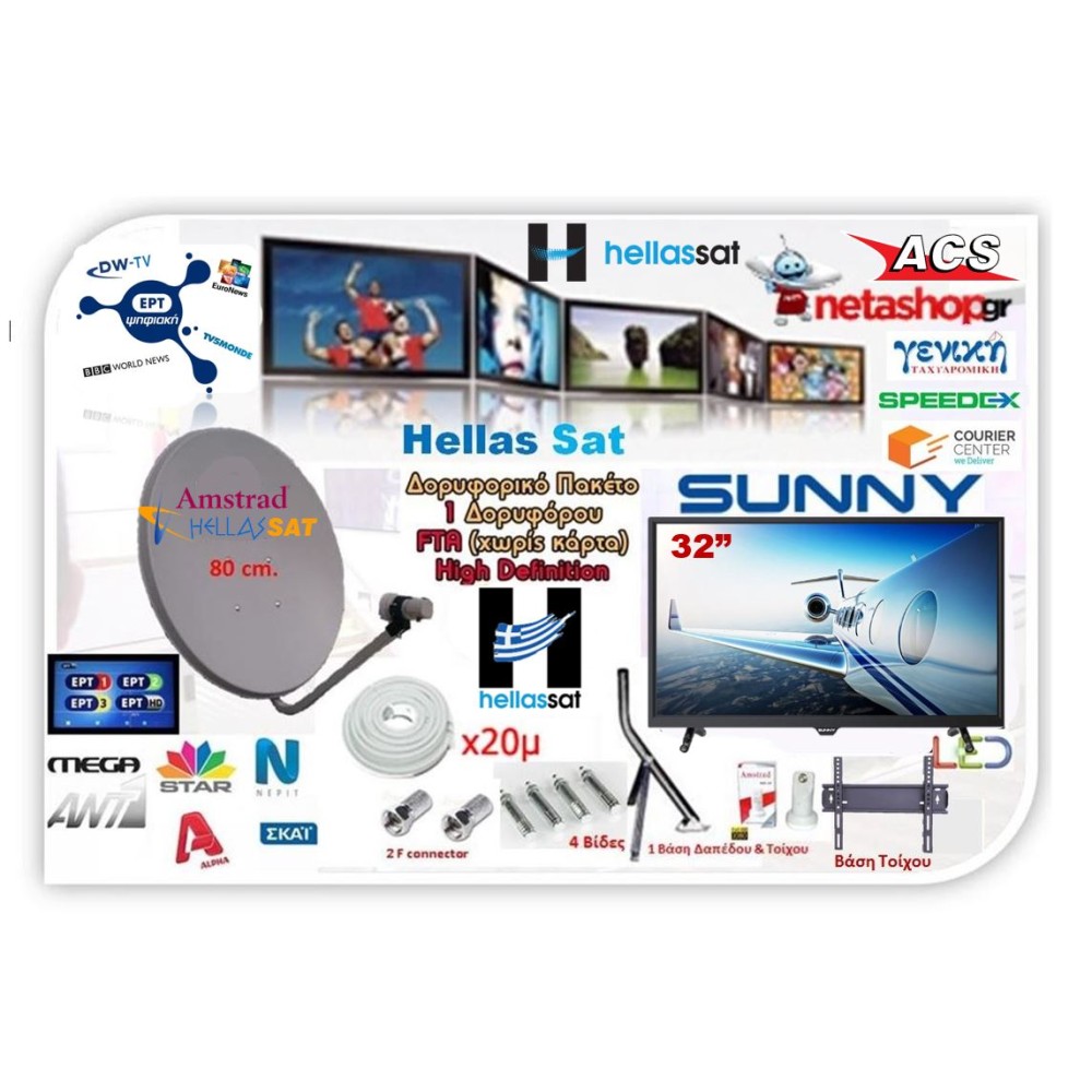ΔΟΡΥΦΟΡΙΚΟ ΠΑΚΕΤΟ HELLAS SAT + SUNNY LED TV 32"