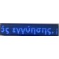 ΔΙΑΦΗΜΗΣΤΙΚΗ ΠΙΝΑΚΙΔΑ LED 96x16 ΜΠΛΕ