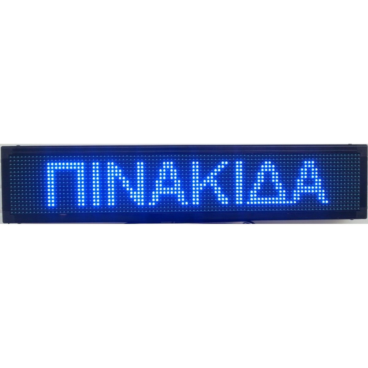 ΔΙΑΦΗΜΗΣΤΙΚΗ ΠΙΝΑΚΙΔΑ LED 96x16 ΜΠΛΕ ΔΙΠΛΗΣ ΟΨΗΣ
