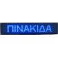 ΔΙΑΦΗΜΗΣΤΙΚΗ ΠΙΝΑΚΙΔΑ LED 96x16 ΜΠΛΕ ΔΙΠΛΗΣ ΟΨΗΣ