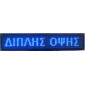 ΔΙΑΦΗΜΗΣΤΙΚΗ ΠΙΝΑΚΙΔΑ LED 96x16 ΜΠΛΕ ΔΙΠΛΗΣ ΟΨΗΣ