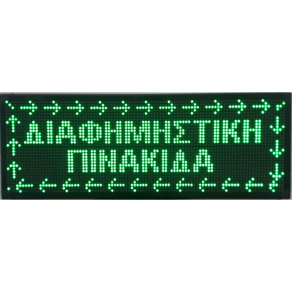 ΔΙΑΦΗΜΗΣΤΙΚΗ ΠΙΝΑΚΙΔΑ LED 96x32cm
