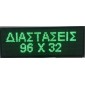 ΔΙΑΦΗΜΗΣΤΙΚΗ ΠΙΝΑΚΙΔΑ LED 96x32cm