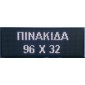 ΔΙΑΦΗΜΗΣΤΙΚΗ ΠΙΝΑΚΙΔΑ ΔΙΠΛΗΣ ΟΨΗΣ 96x32cm