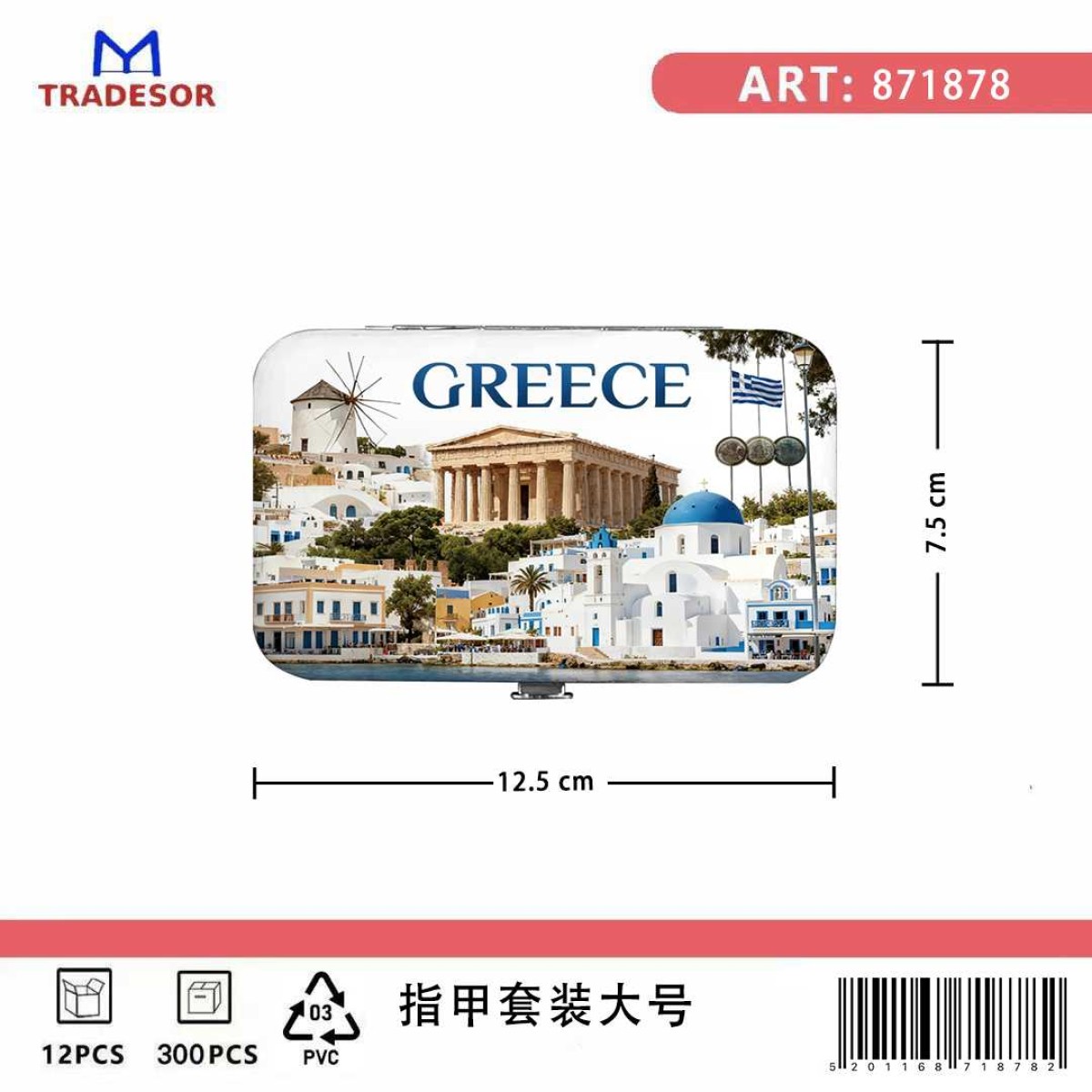 Σετ 12Χ - Κασετίνα περιποιήσης νυχιών σε θήκη Souvenir - Greece - 871878