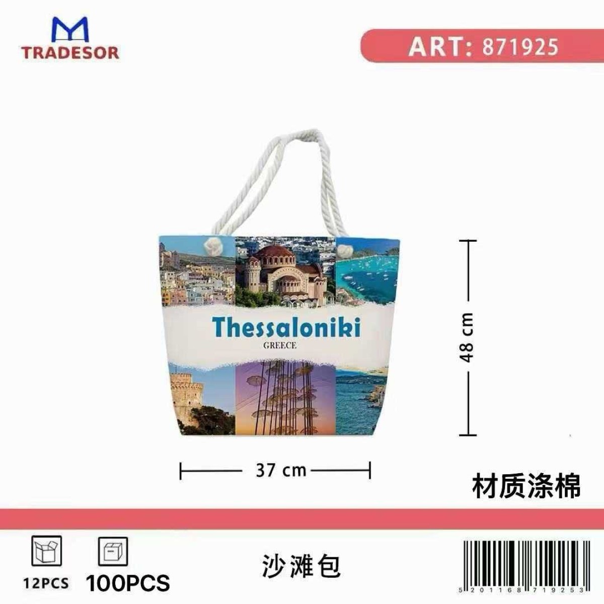 Τσάντα θαλάσσης τουριστική - Thessaloniki - 48*37*13cm - 871925